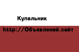 Купальник Marks&Spencer на 3-4 г. (104 см) › Цена ­ 350 - Московская обл., Москва г. Дети и материнство » Детская одежда и обувь   . Московская обл.,Москва г.